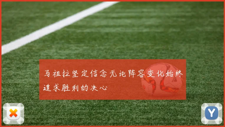 马祖拉坚定信念无论阵容变化始终追求胜利的决心