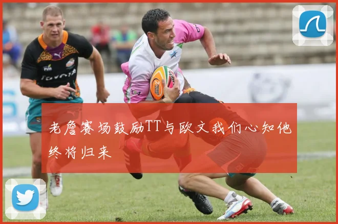 老詹赛场鼓励TT与欧文我们心知他终将归来