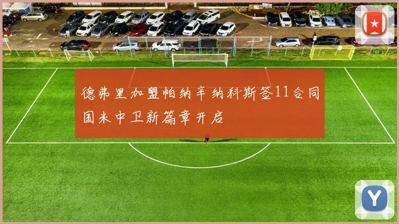 德弗里加盟帕纳辛纳科斯签11合同国米中卫新篇章开启