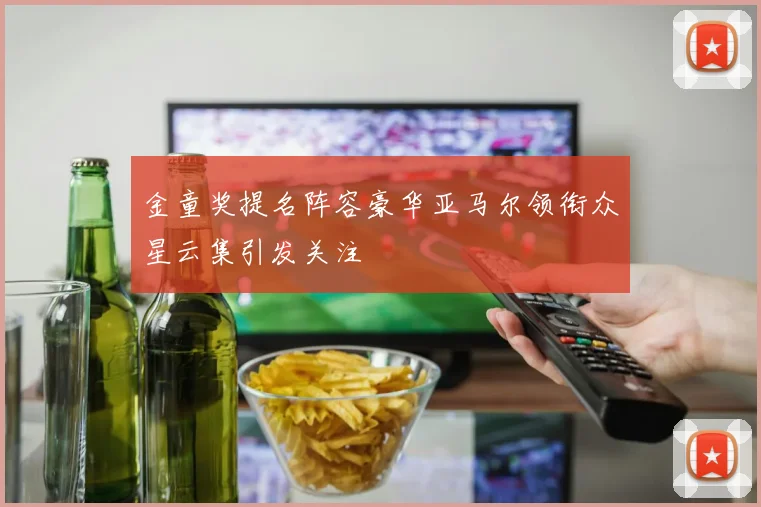 金童奖提名阵容豪华亚马尔领衔众星云集引发关注